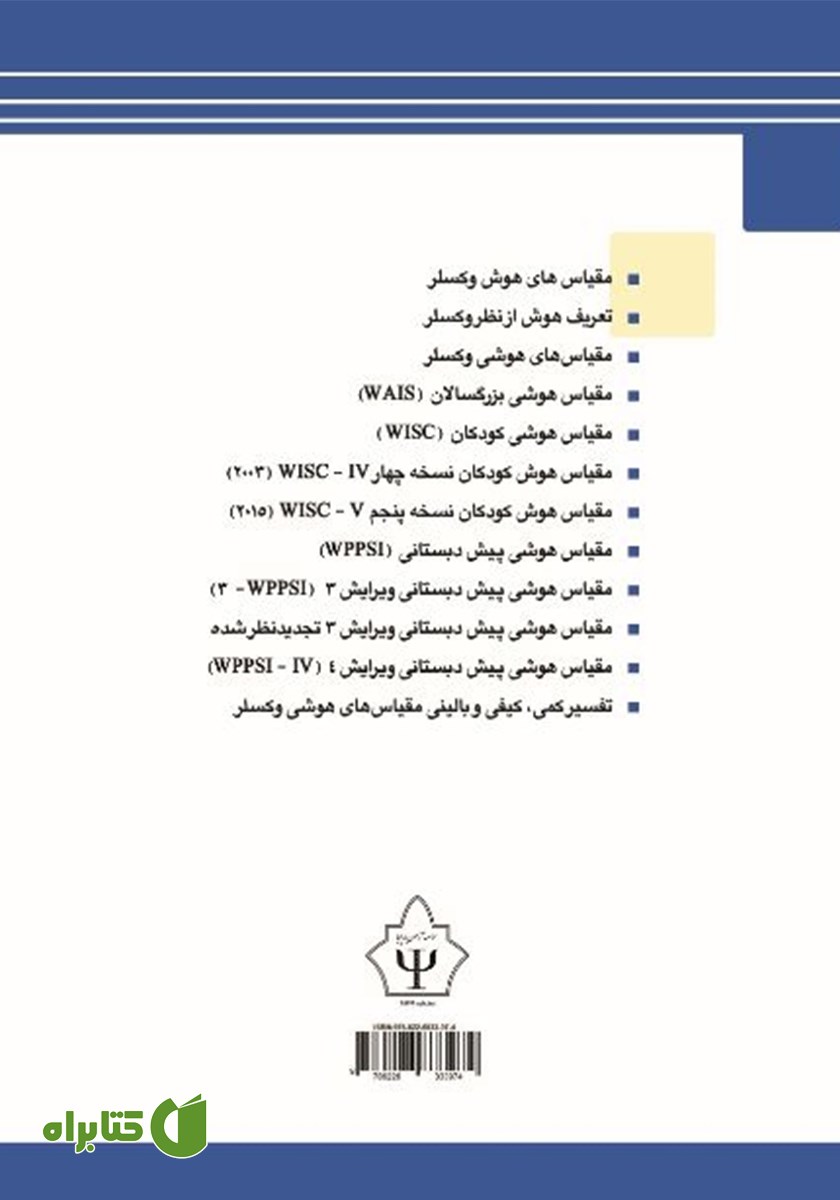 پشت جلد کتاب مقیاس‌های هوش وکسلر