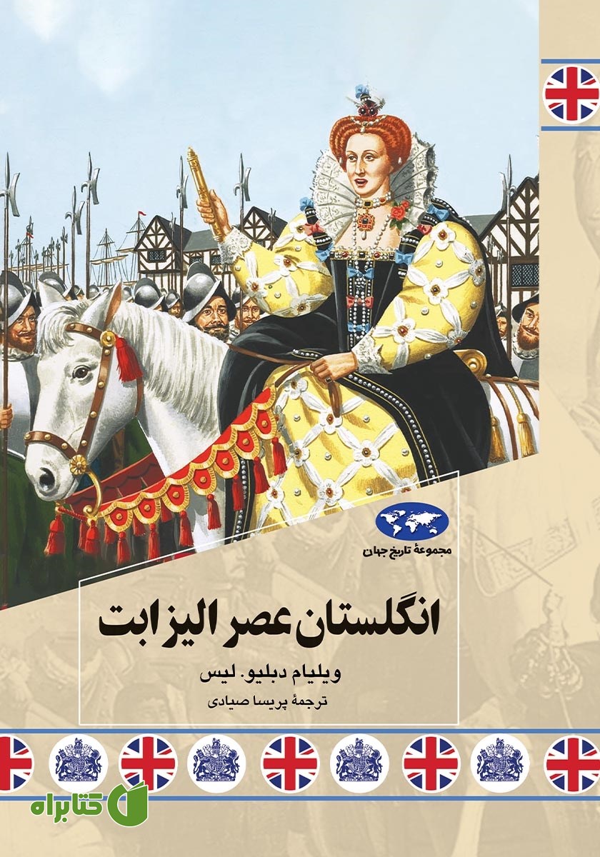 کتاب انگلستان عصر الیزابت
