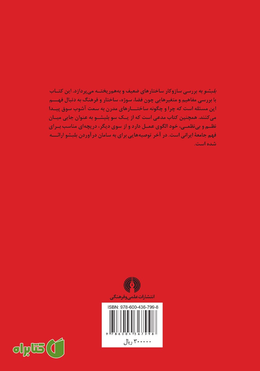 پشت جلد کتاب بلبشو، جستاری در یک وضعیت
