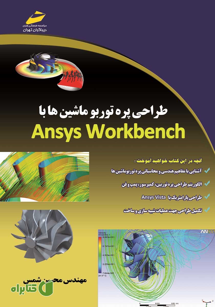 کتاب طراحی پره توربو ماشین‌ها با Ansys Workbench