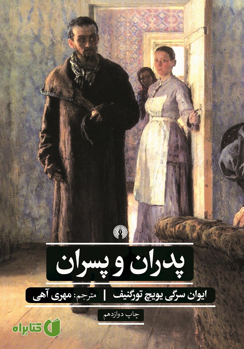 کتاب پدران و پسران