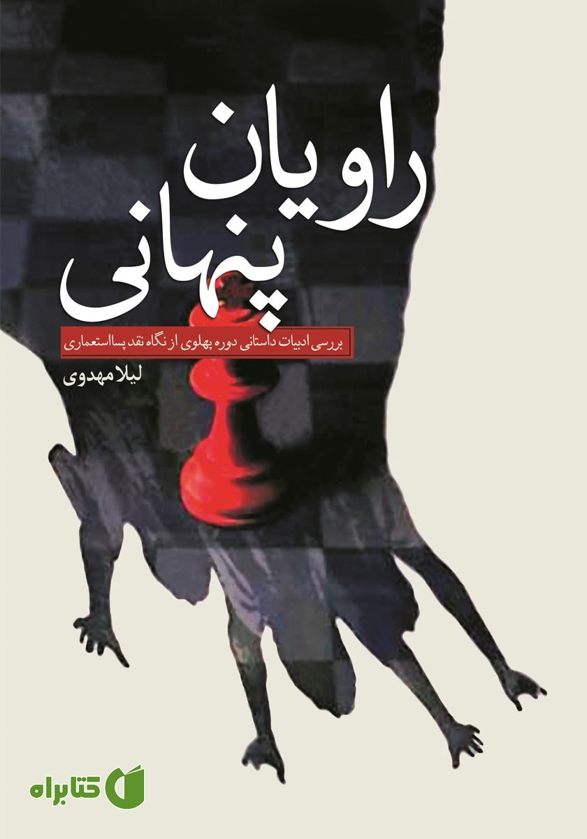 کتاب راویان پنهانی