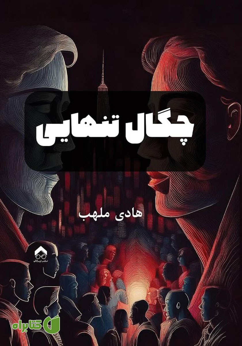 کتاب چگال تنهایی