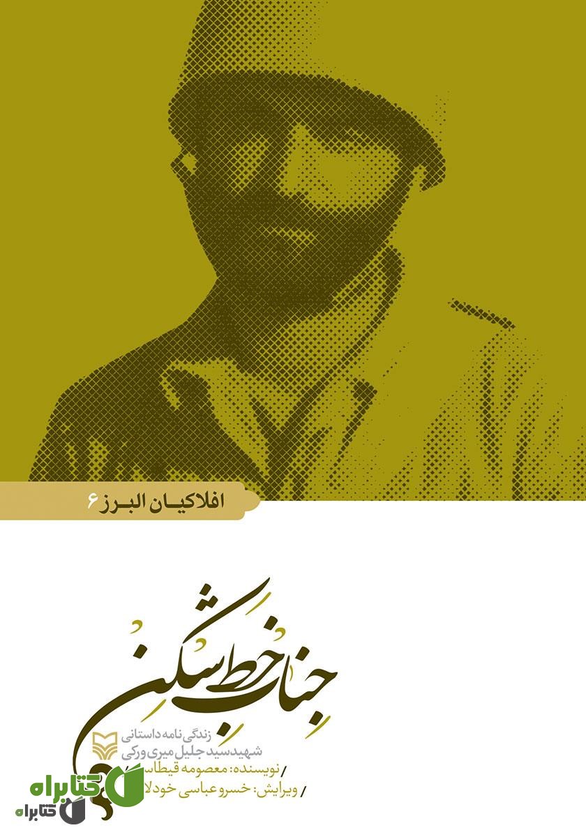 کتاب جناب خط شکن