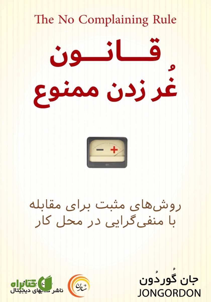 کتاب صوتی قانون غر زدن ممنوع