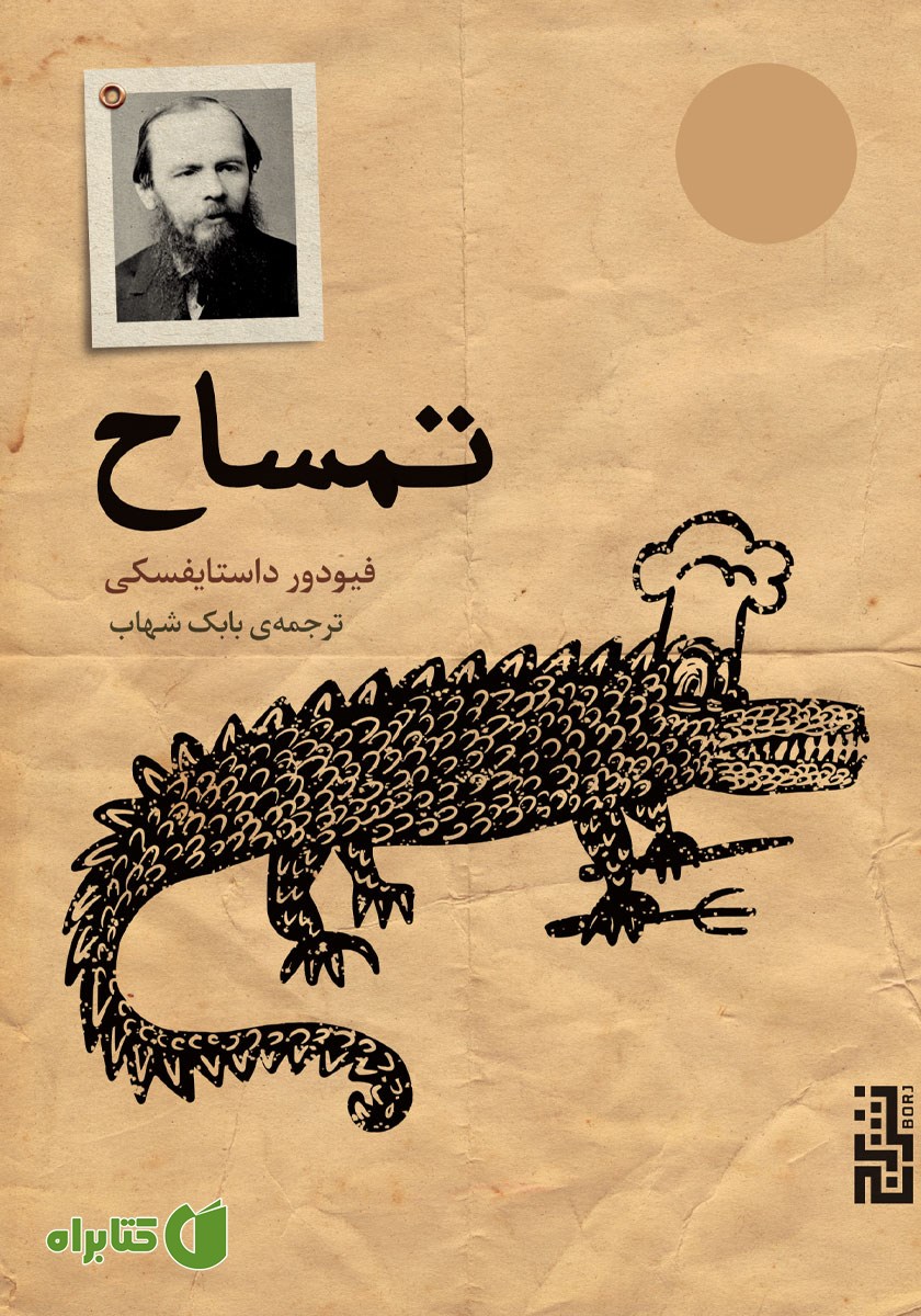 کتاب تمساح