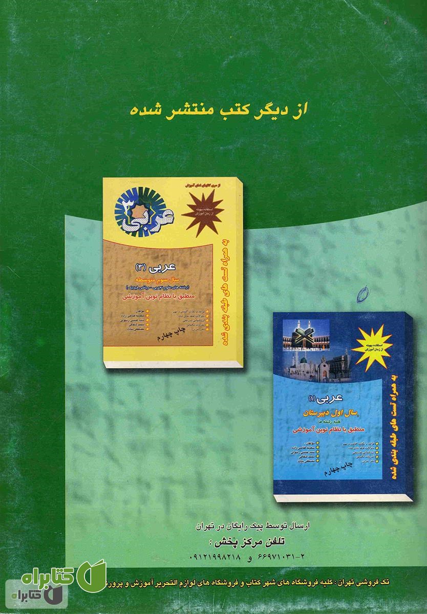 پشت جلد کتاب کتاب کار عربی (2) آموزش متوسطه رشته ریاضی و تجربی