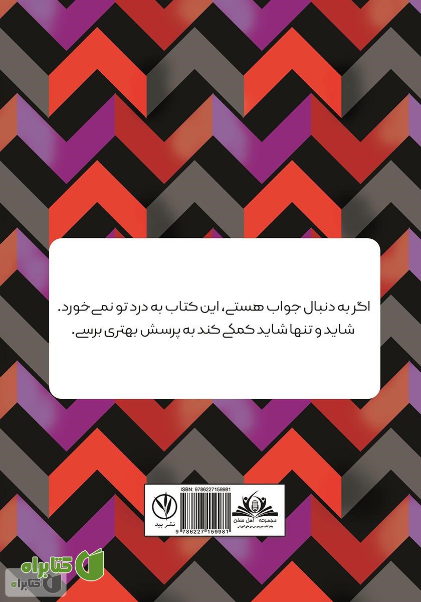 پشت جلد کتاب آشناترین ناشناس