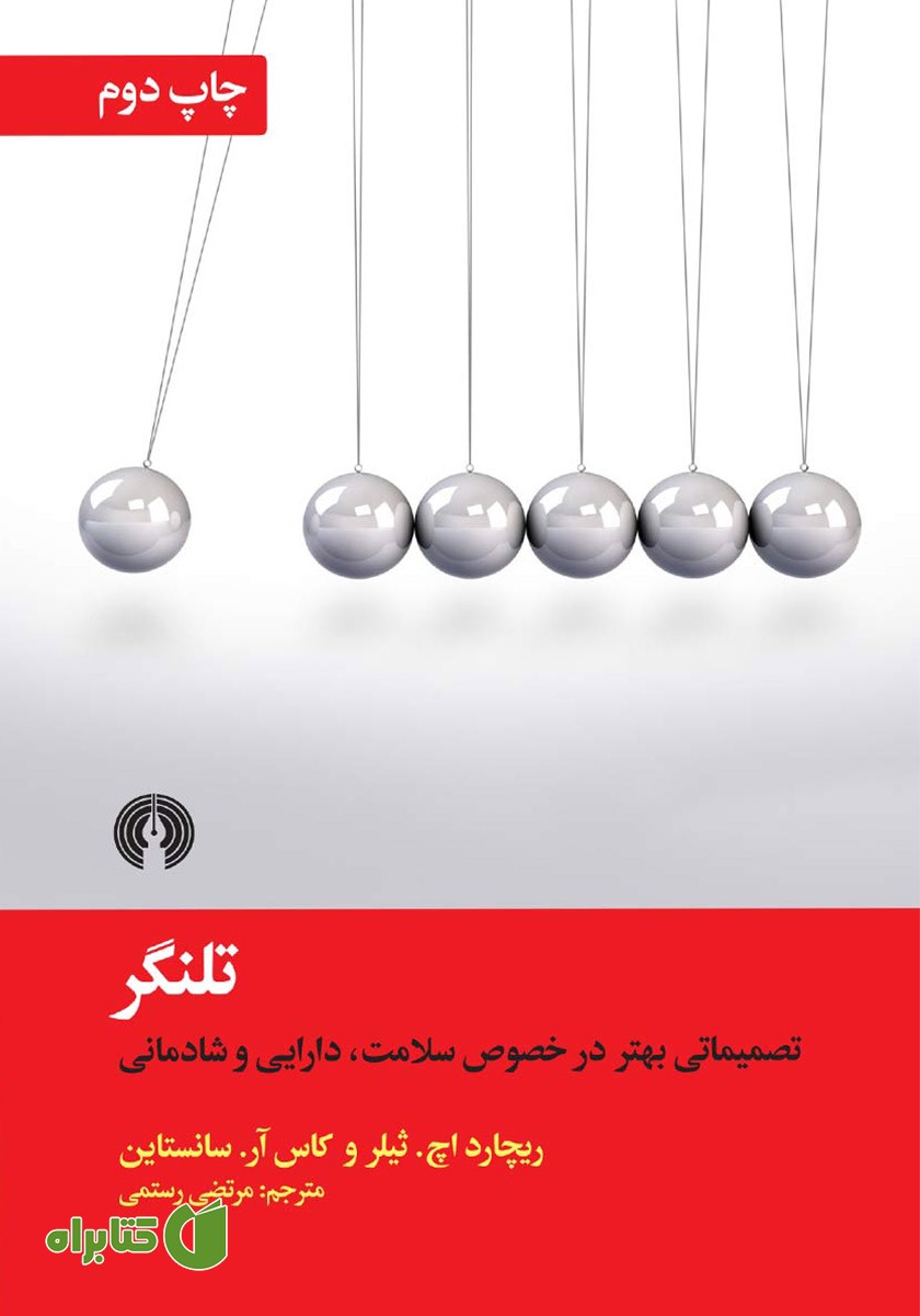 کتاب تلنگر: تصمیماتی بهتر در خصوص سلامت، دارایی و شادمانی