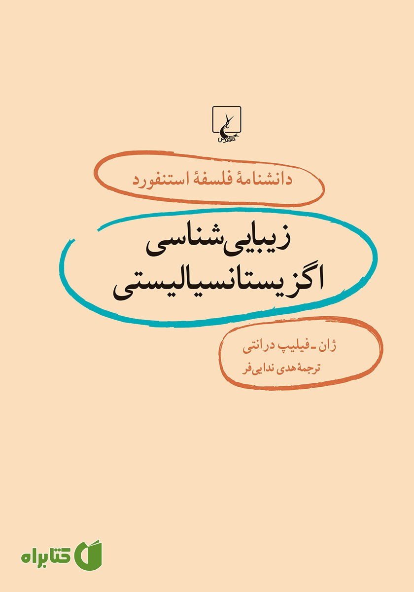 کتاب زیبایی شناسی اگزیستانسیالیستی