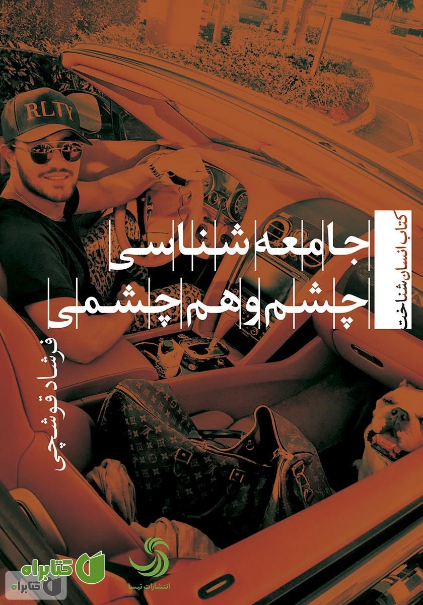 کتاب جامعه‌شناسی چشم‌ و هم‌چشمی