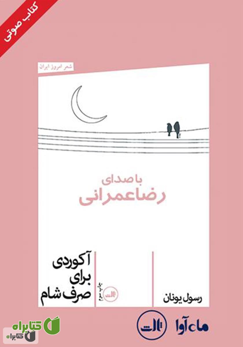 کتاب صوتی آکوردی برای صرف شام