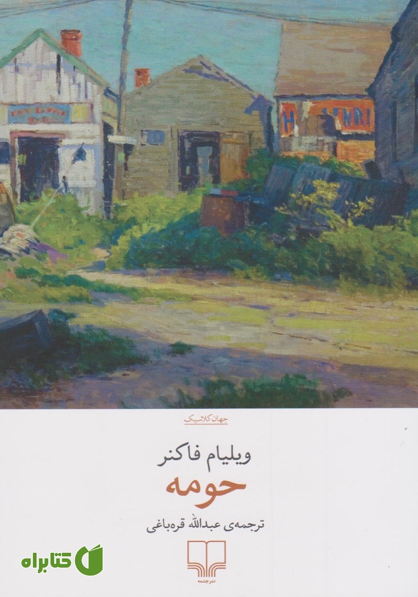 کتاب حومه