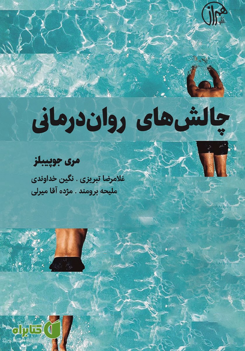 کتاب چالش‌های روان درمانی