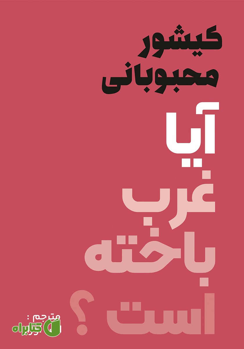 کتاب آیا غرب باخته است؟