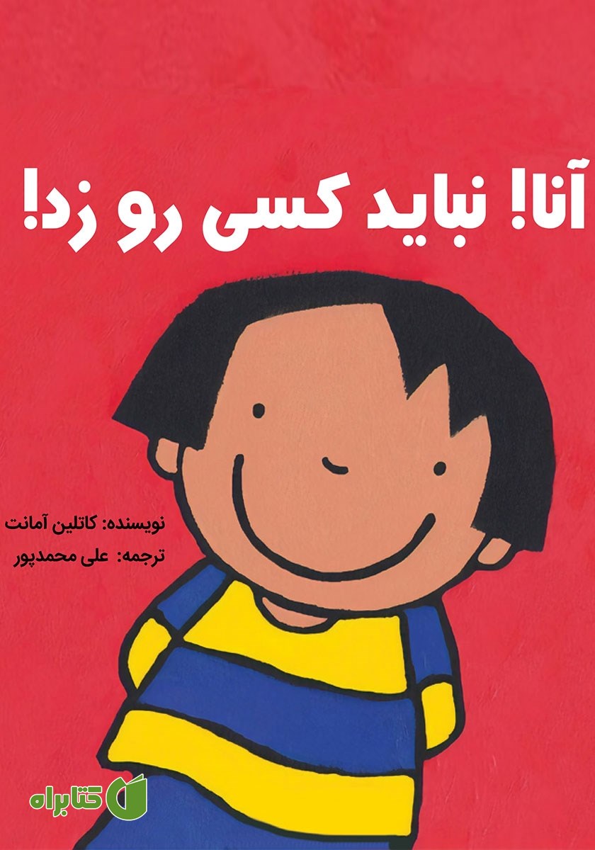 کتاب آنا! نباید کسی رو زد!