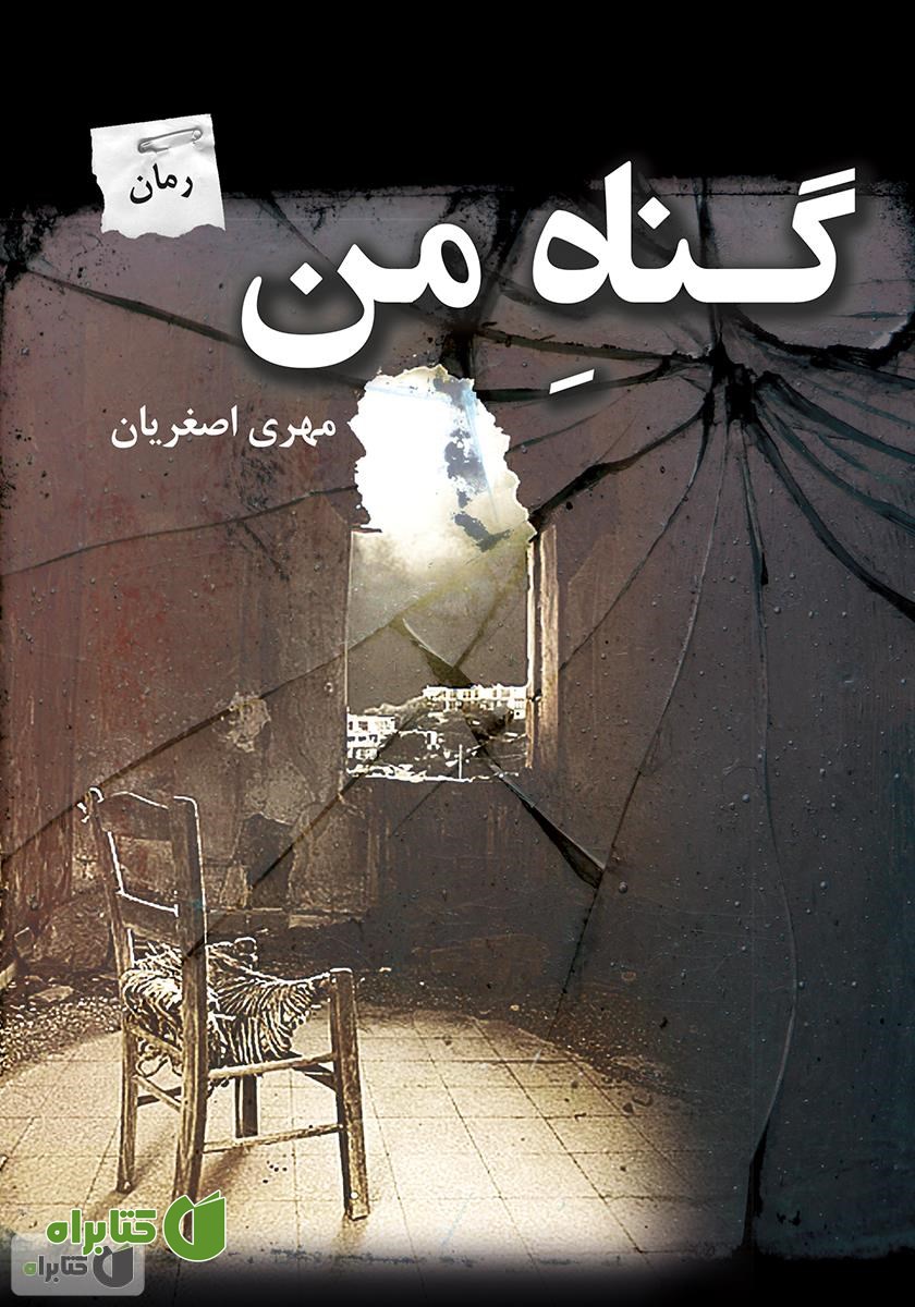 رمان گناه من