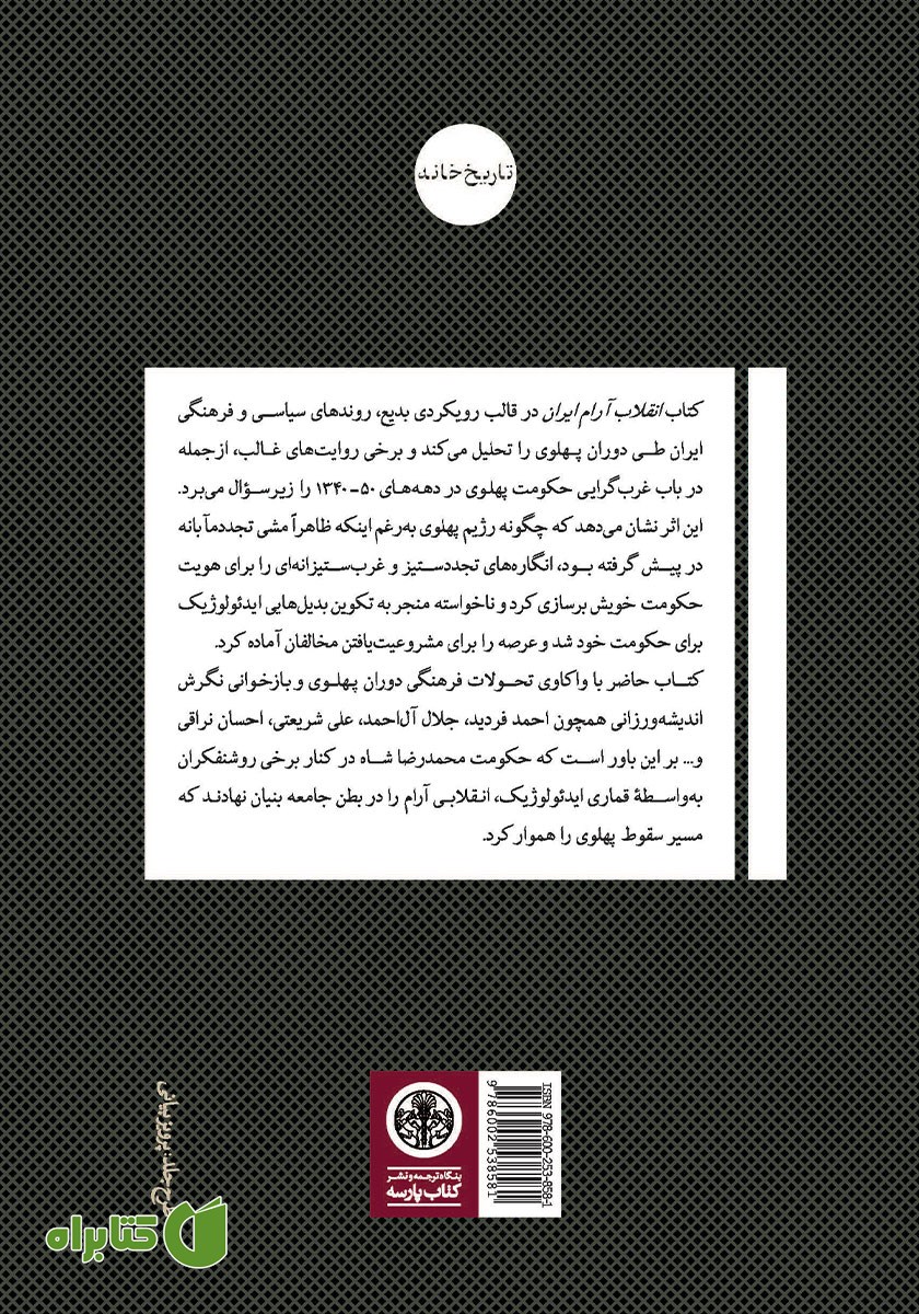 پشت جلد کتاب انقلاب آرام ایران