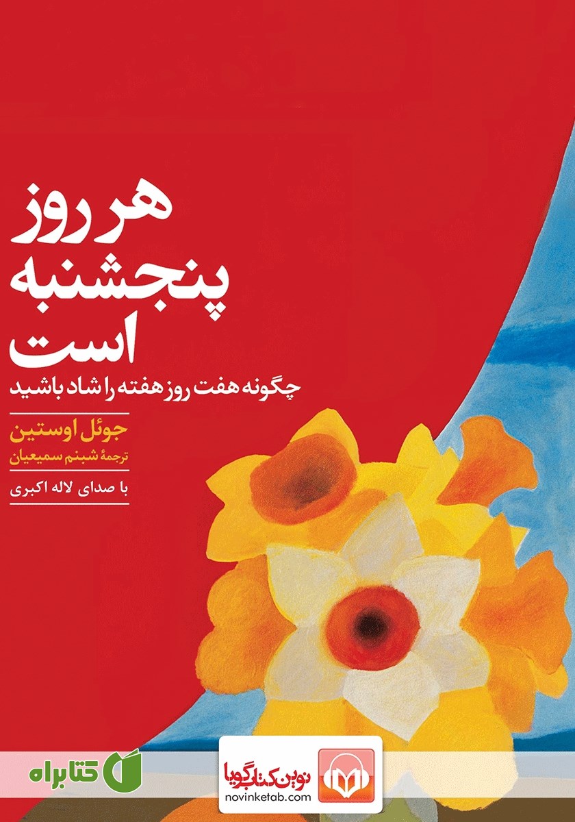 کتاب صوتی هر روز پنجشنبه است