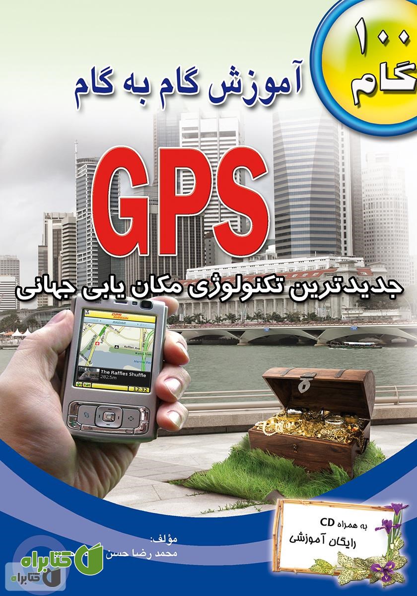 کتاب آموزش گام به گام GPS