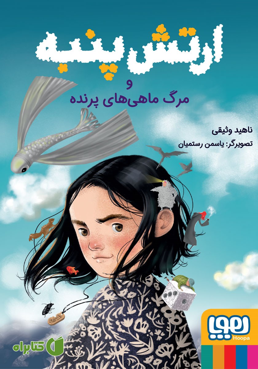 کتاب ارتش پنبه و مرگ ماهی‌های پرنده