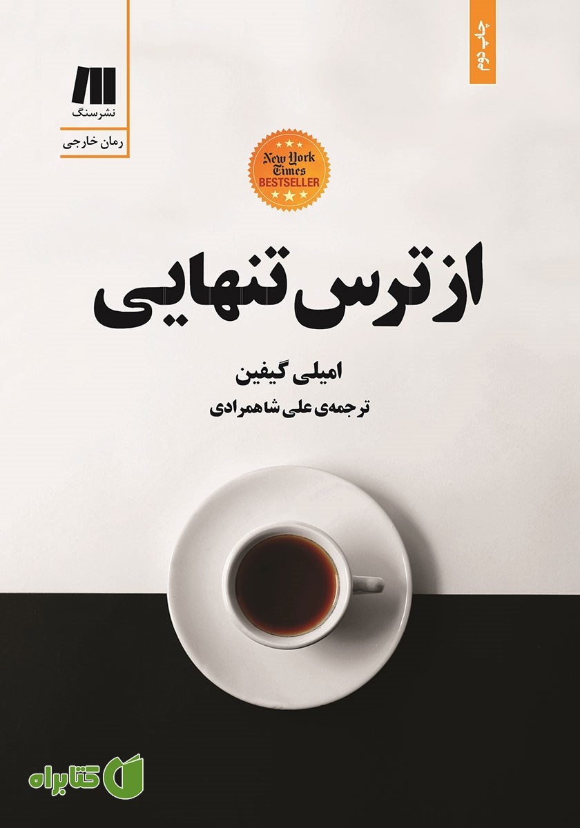 کتاب از ترس تنهایی