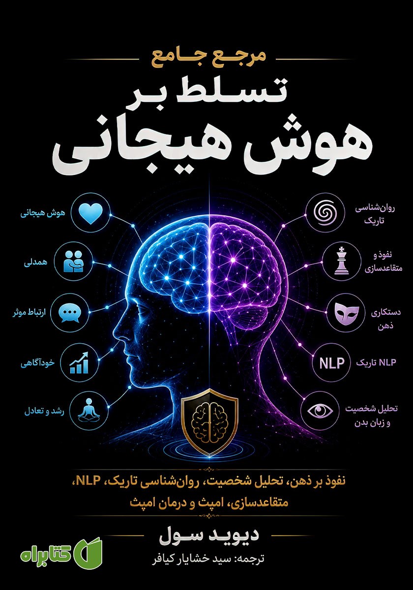 کتاب مرجع جامع تسلط بر هوش هیجانی