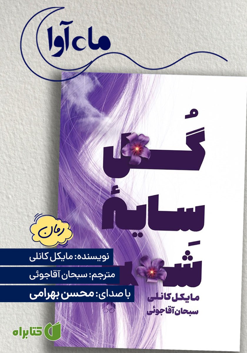 کتاب صوتی گل سایه شب