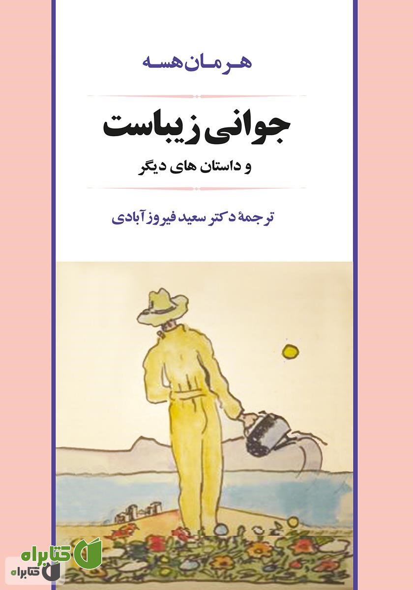 کتاب جوانی زیباست و داستان‌های دیگر