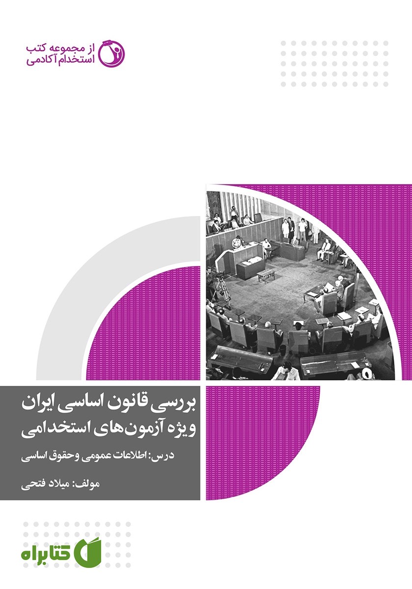 کتاب بررسی قانون اساسی ایران در سوالات آزمون‌های استخدامی