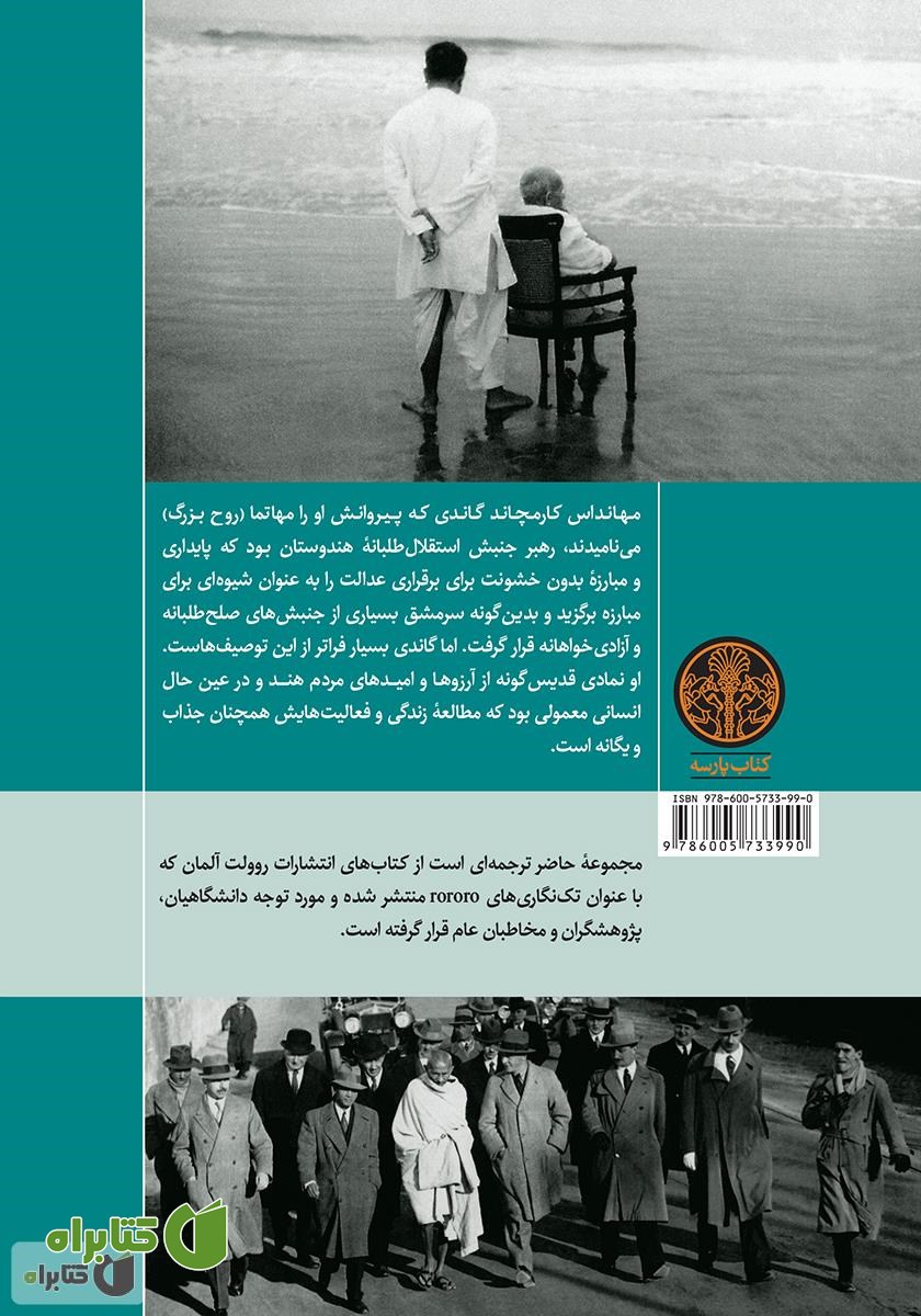 پشت جلد کتاب مهاتما گاندی