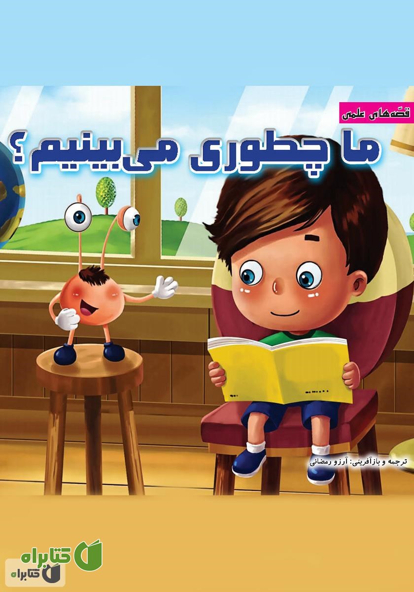کتاب ما چطوری می‌بینیم