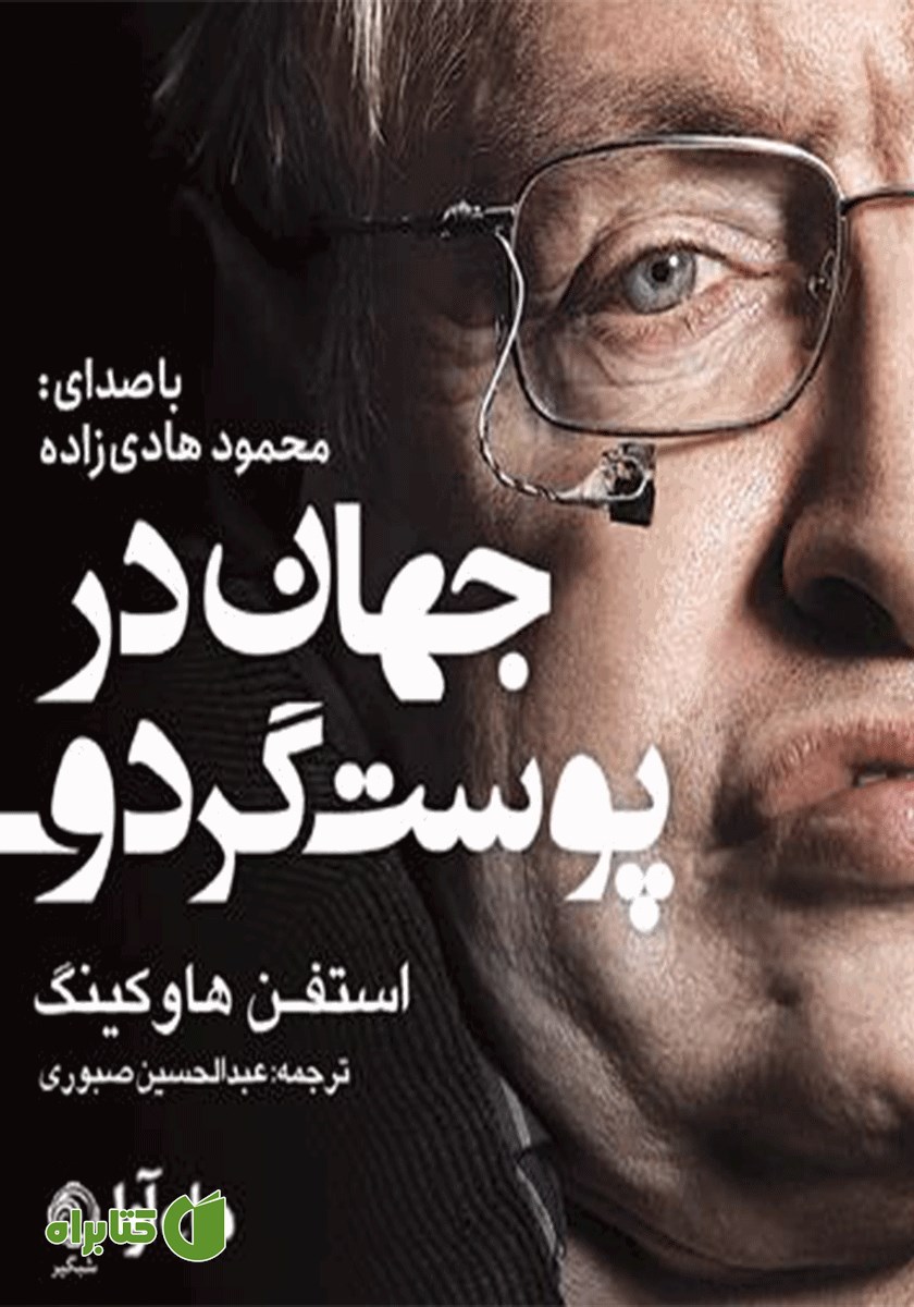 کتاب صوتی جهان در پوست گردو
