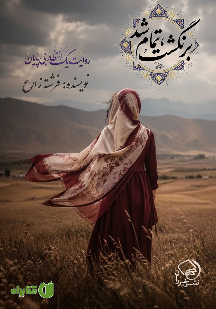 کتاب برنگشت، تمام شد