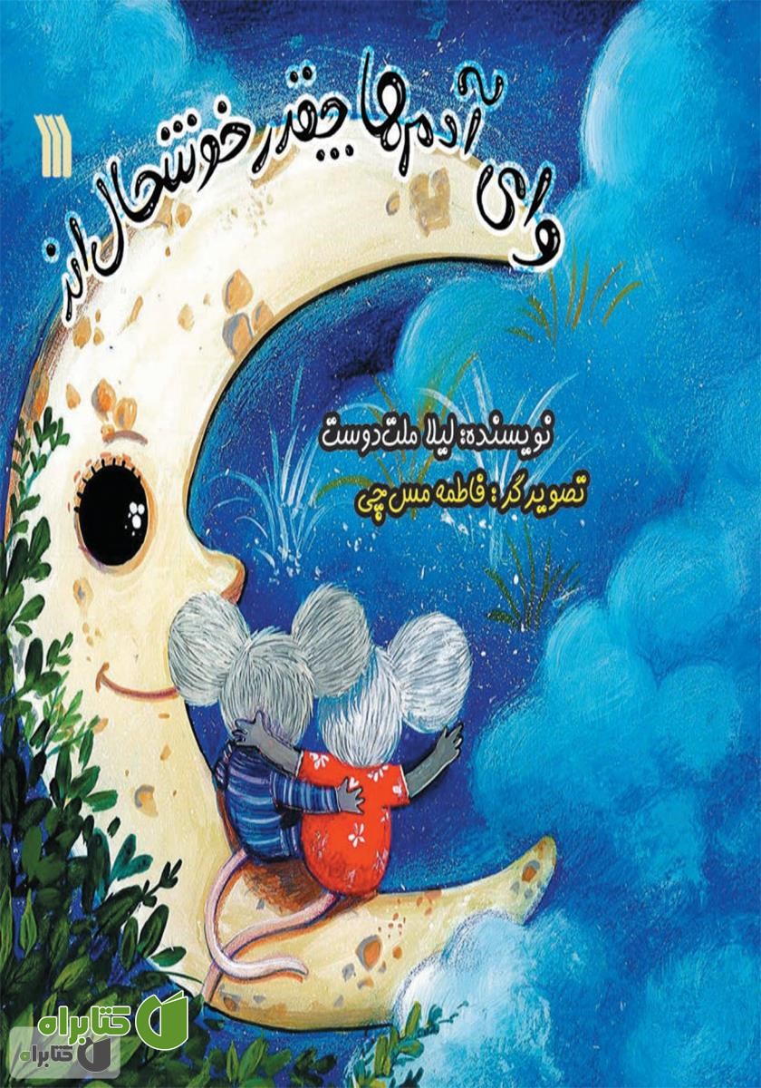 کتاب وای آدم‌ها چقدر خوشحال‌اند