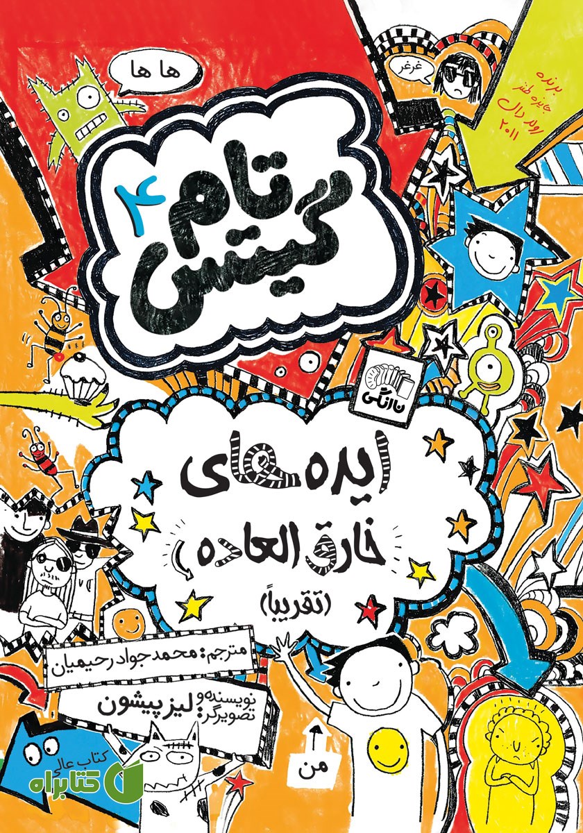 کتاب تام گیتس جلد 4: ایده‌های خارق العاده (تقریبا)