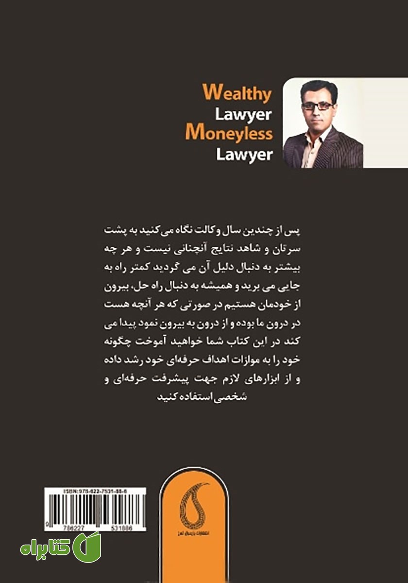 پشت جلد کتاب وکیل پولدار، وکیل بی‌پول