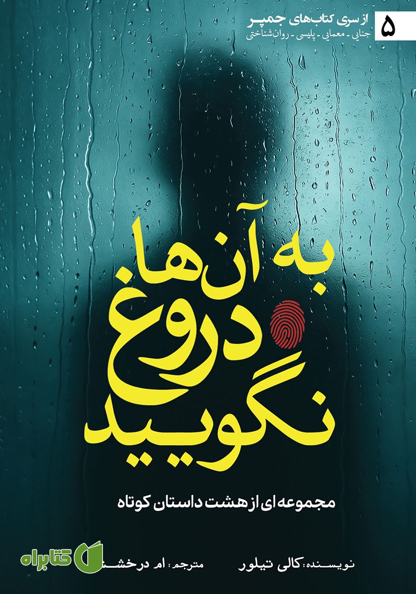 کتاب به آن‌ها دروغ نگویید