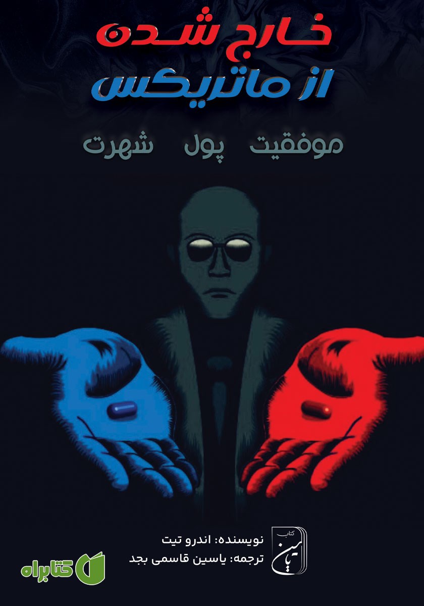 کتاب خارج شدن از ماتریکس