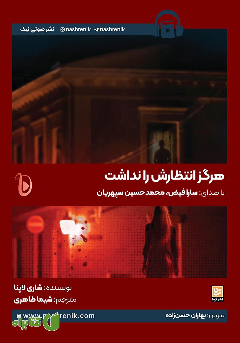 کتاب صوتی هرگز انتظارش را نداشت