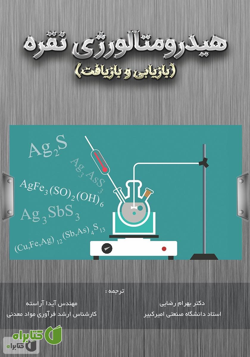 کتاب هیدرومتالورژی نقره (بازیابی و بازیافت)