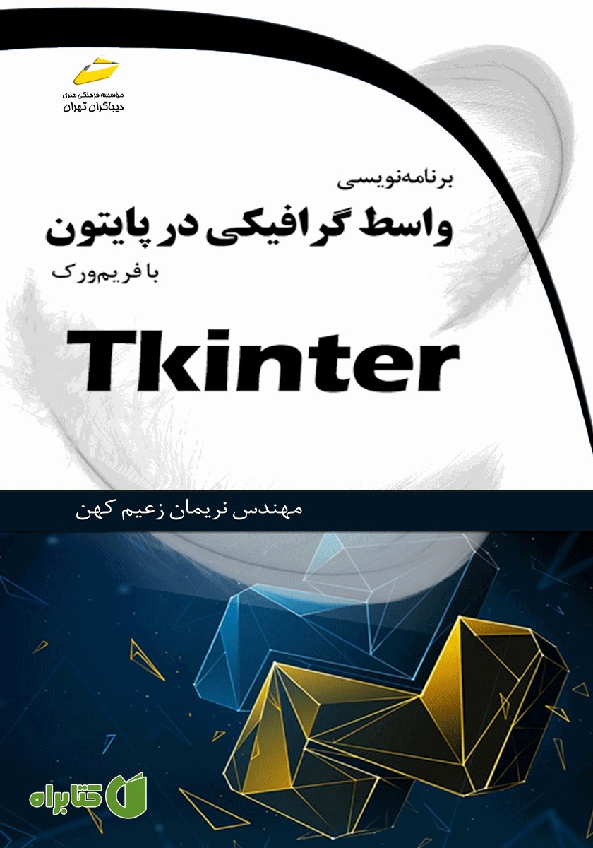 کتاب برنامه نویسی واسط گرافیکی (GUI) در پایتون با فریم ورک Tkinter