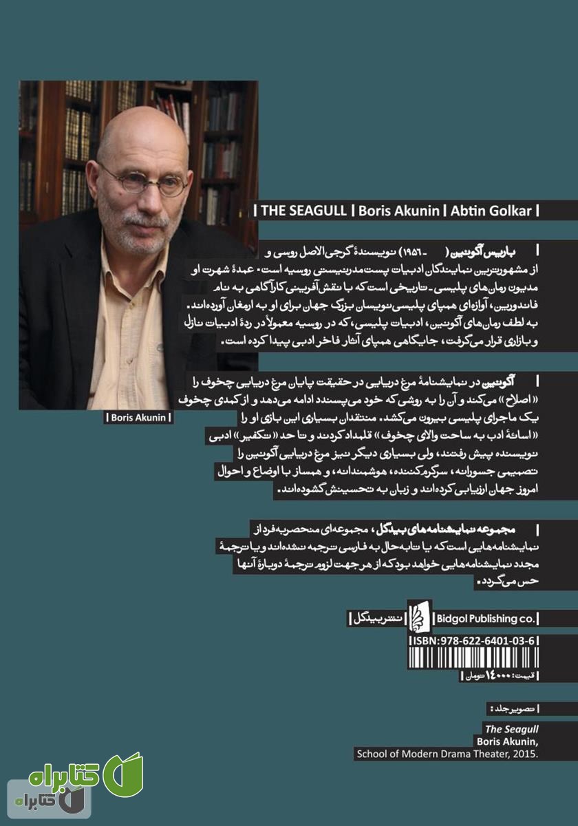 پشت جلد کتاب مرغ دریایی