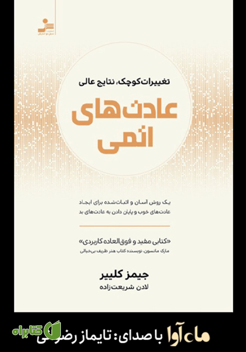 کتاب صوتی عادت‌های اتمی