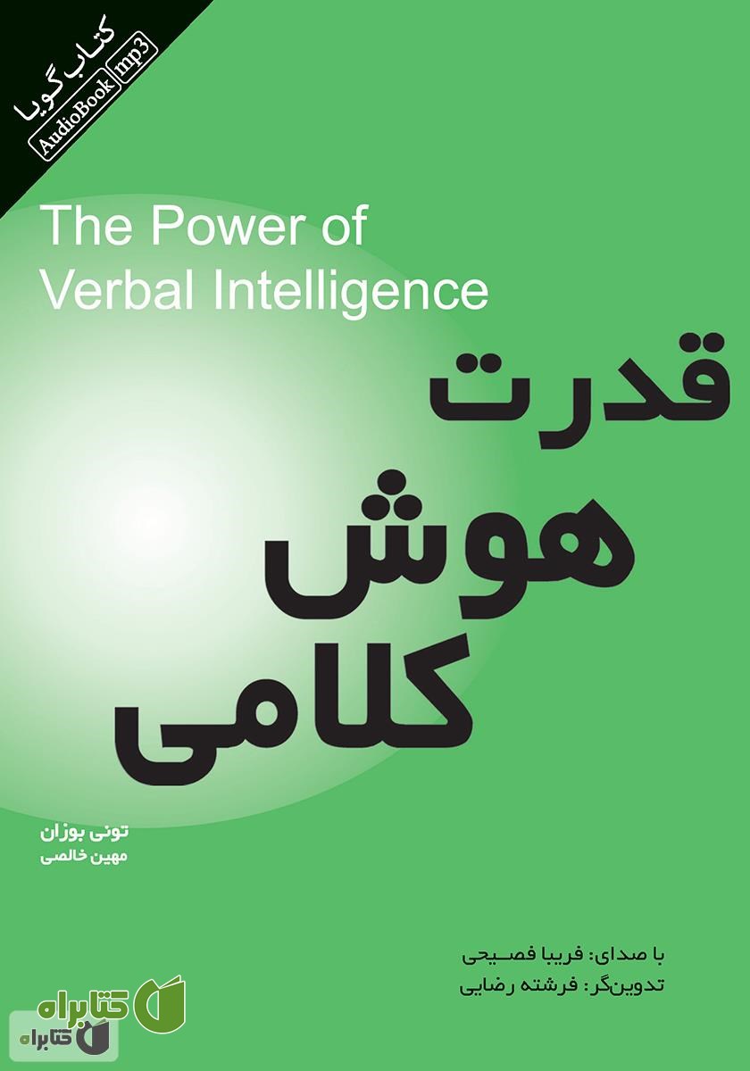 کتاب صوتی قدرت هوش کلامی