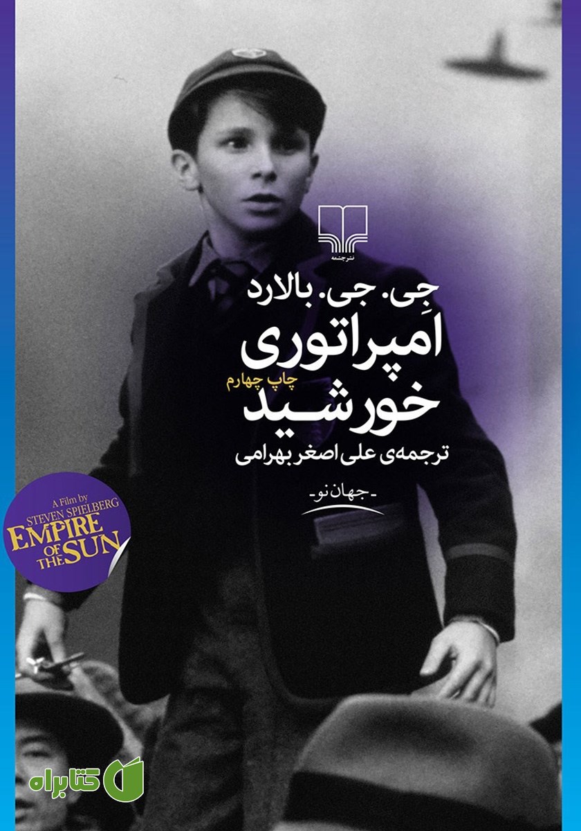 کتاب امپراتوری خورشید