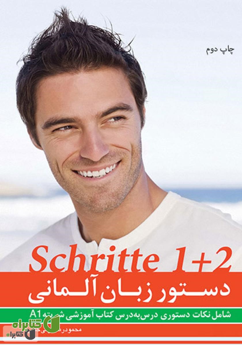 کتاب دستور زبان آلمانی Schritte 1+2