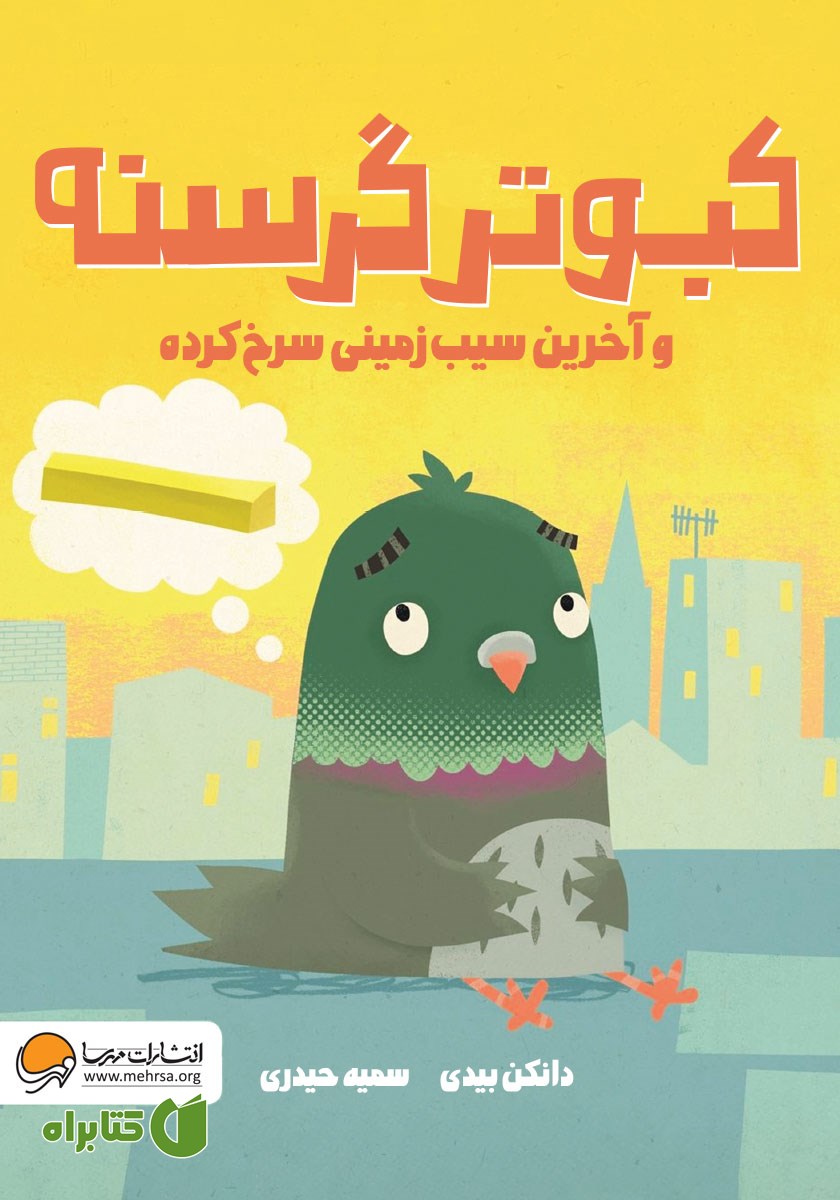 کتاب کبوتر گرسنه و آخرین سیب زمینی سرخ کرده