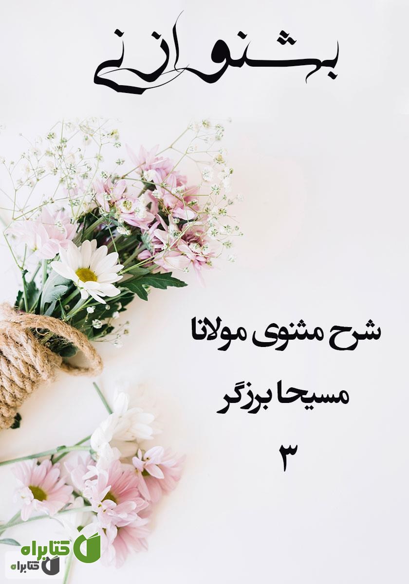 کتاب صوتی بشنو از نی - جلد 3