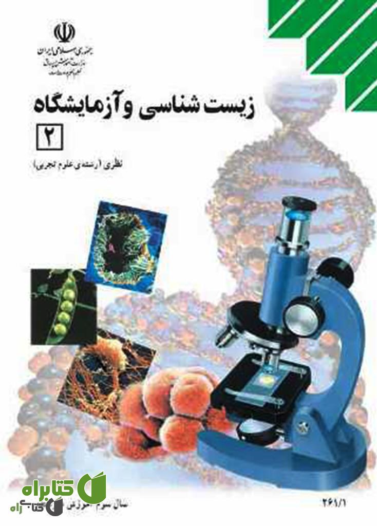 کتاب زیست شناسی و آزمایشگاه 2